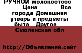 РУЧНОЙ молокоотсос AVENT. › Цена ­ 2 000 - Все города Домашняя утварь и предметы быта » Другое   . Смоленская обл.